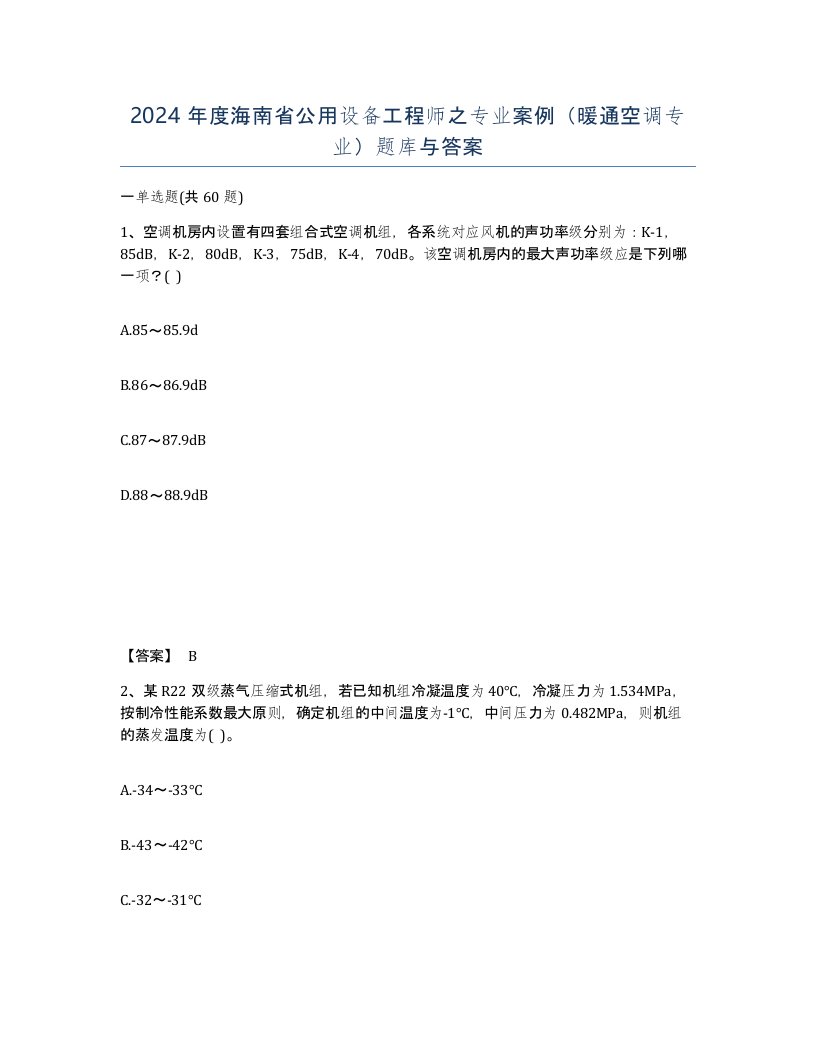 2024年度海南省公用设备工程师之专业案例暖通空调专业题库与答案