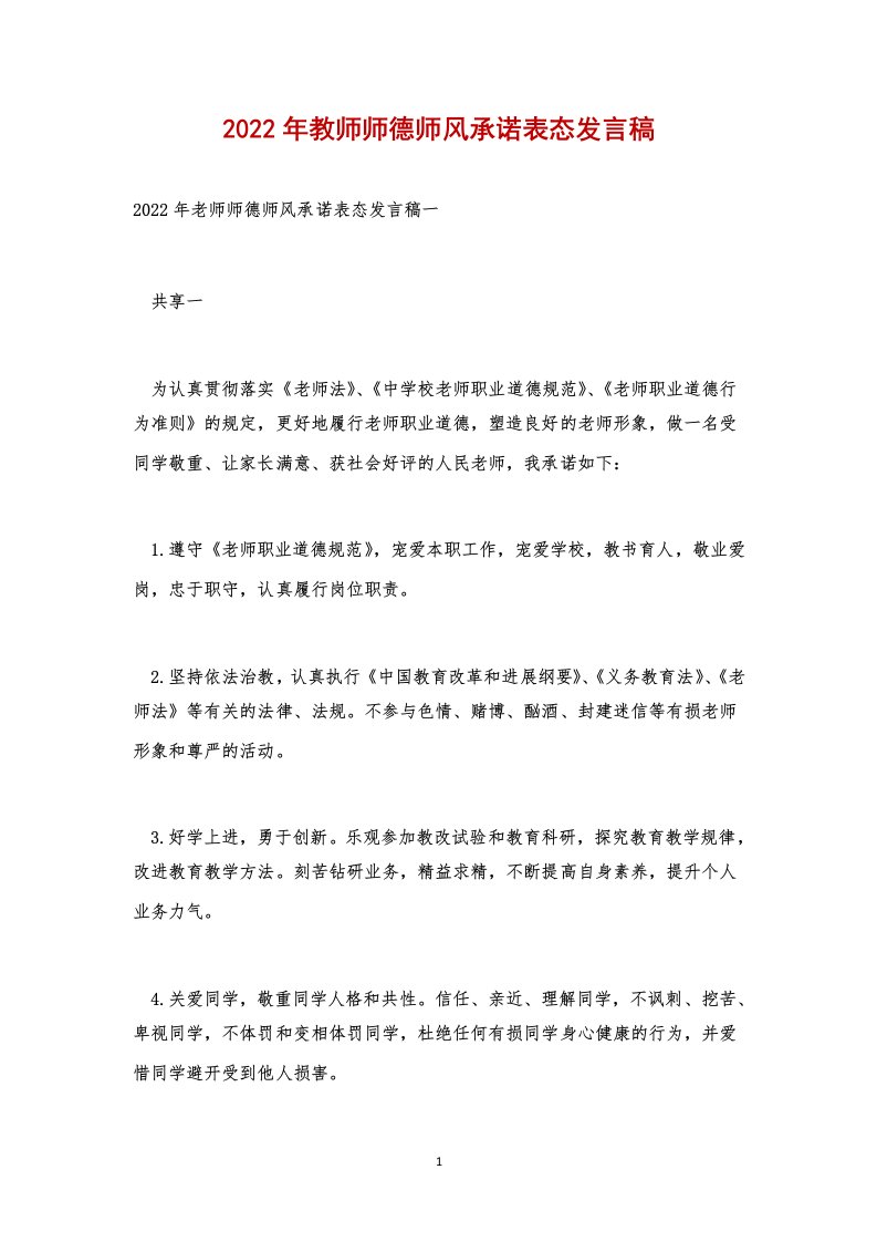 2022年教师师德师风承诺表态发言稿