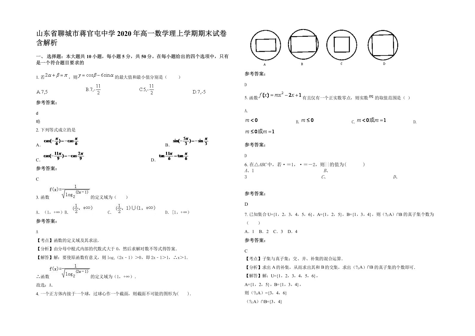 山东省聊城市蒋官屯中学2020年高一数学理上学期期末试卷含解析