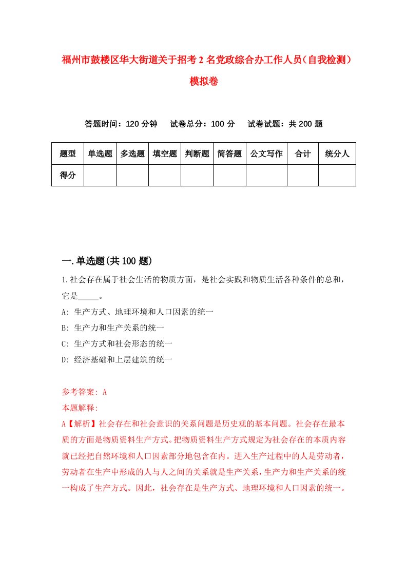 福州市鼓楼区华大街道关于招考2名党政综合办工作人员自我检测模拟卷第7卷