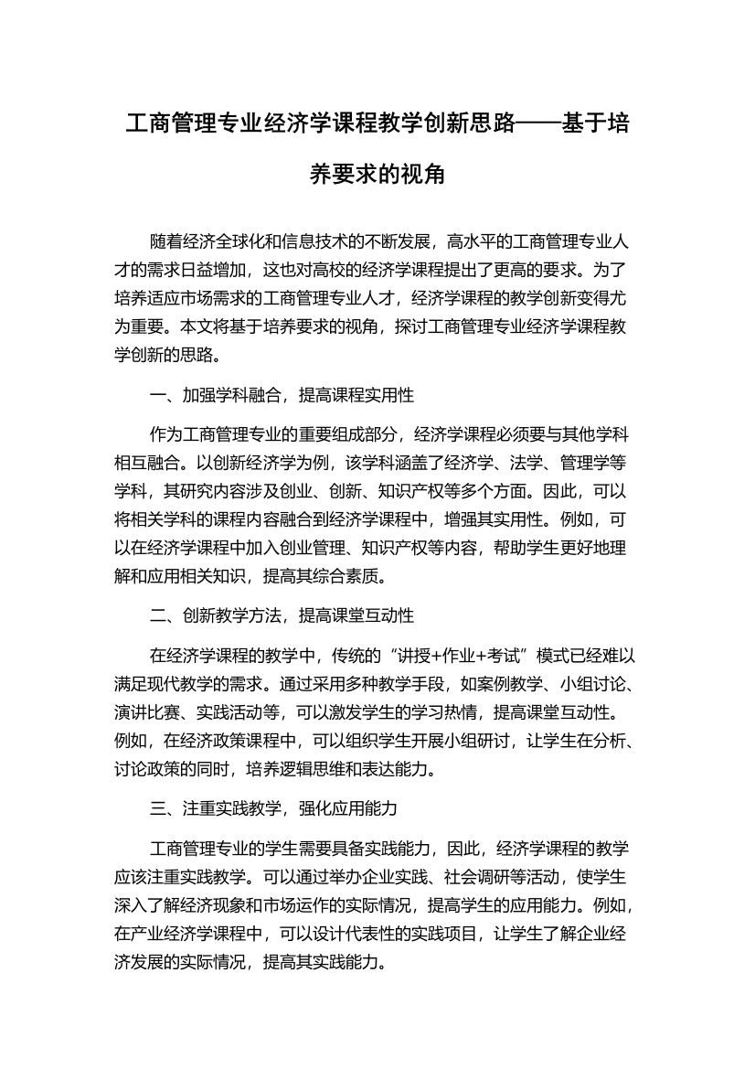 工商管理专业经济学课程教学创新思路——基于培养要求的视角