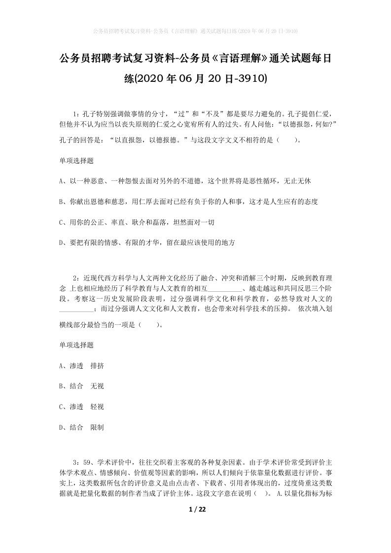 公务员招聘考试复习资料-公务员言语理解通关试题每日练2020年06月20日-3910