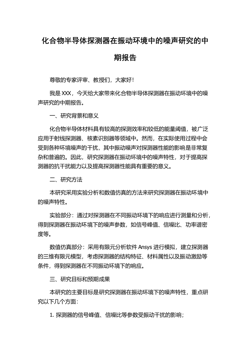 化合物半导体探测器在振动环境中的噪声研究的中期报告