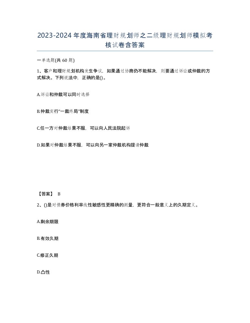 2023-2024年度海南省理财规划师之二级理财规划师模拟考核试卷含答案