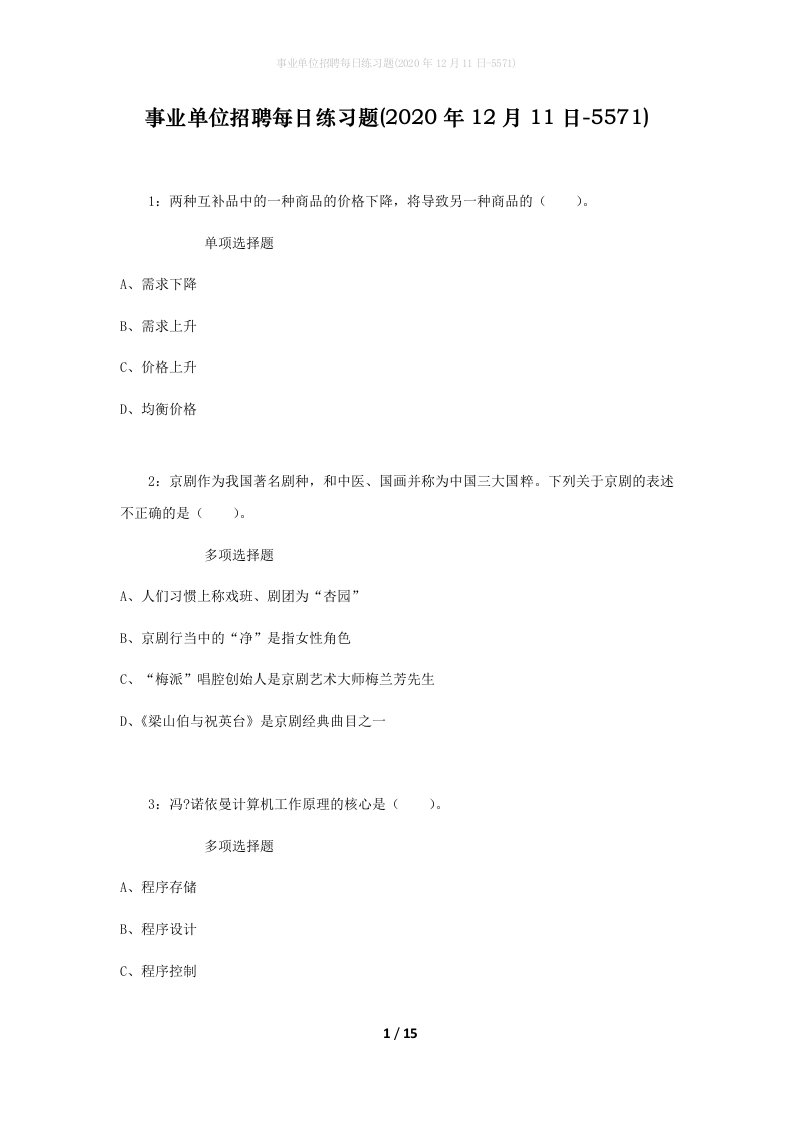 事业单位招聘每日练习题2020年12月11日-5571