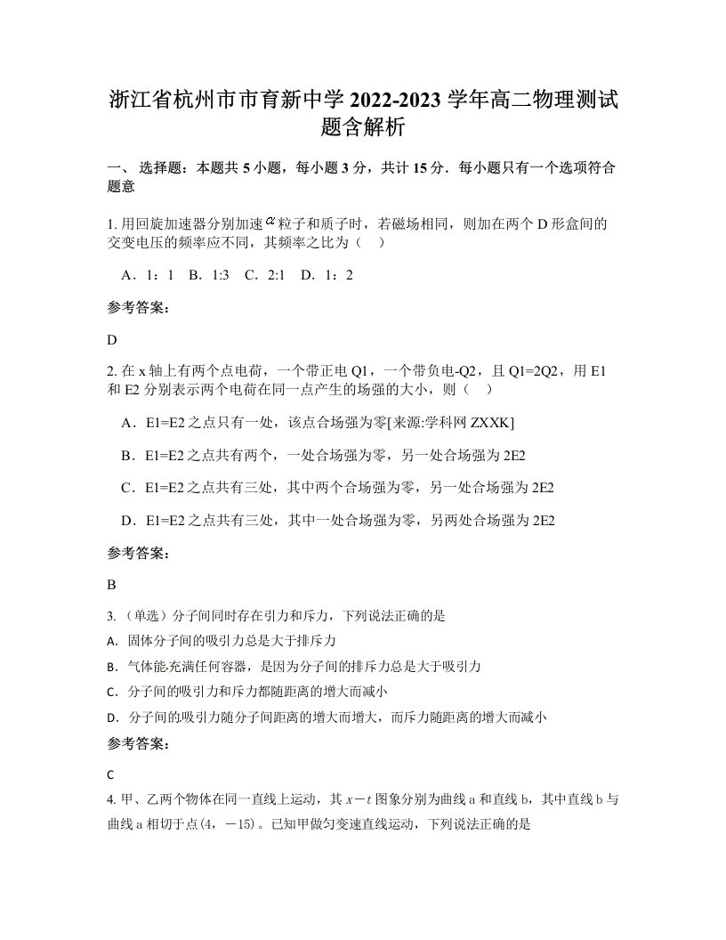 浙江省杭州市市育新中学2022-2023学年高二物理测试题含解析