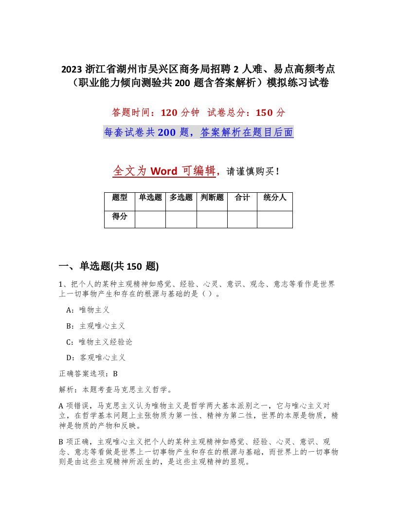 2023浙江省湖州市吴兴区商务局招聘2人难易点高频考点职业能力倾向测验共200题含答案解析模拟练习试卷