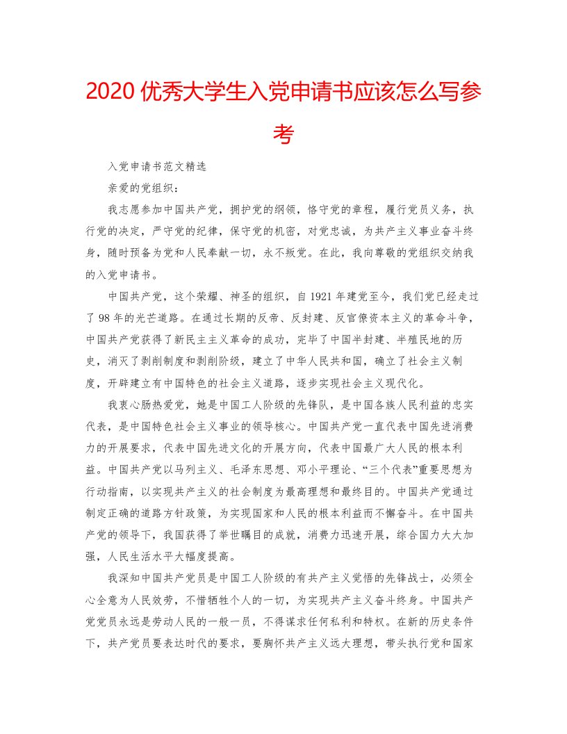 2022优秀大学生入党申请书应该怎么写参考