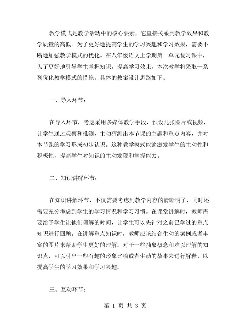 优化教学模式八年级语文上学期第一单元复习课的教案设计思路