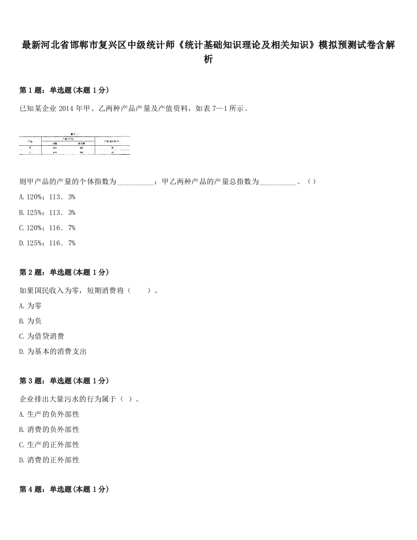 最新河北省邯郸市复兴区中级统计师《统计基础知识理论及相关知识》模拟预测试卷含解析