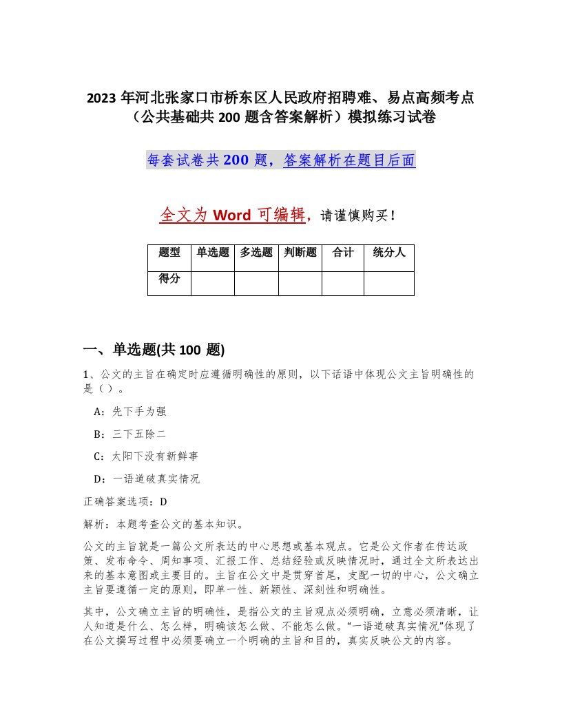 2023年河北张家口市桥东区人民政府招聘难易点高频考点公共基础共200题含答案解析模拟练习试卷