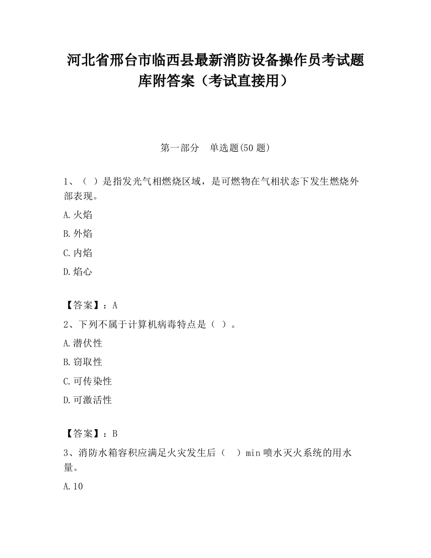 河北省邢台市临西县最新消防设备操作员考试题库附答案（考试直接用）