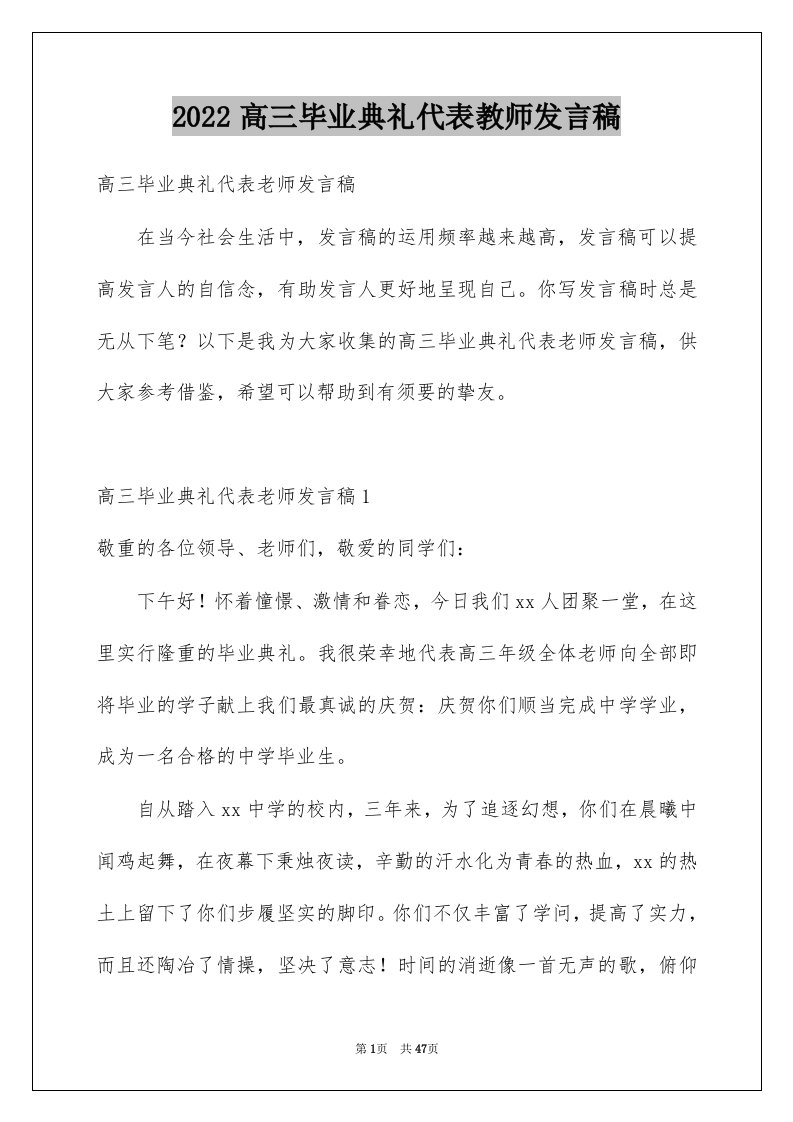 2022高三毕业典礼代表教师发言稿