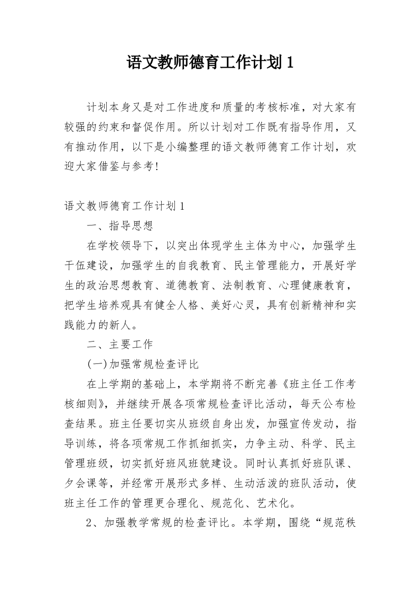 语文教师德育工作计划1