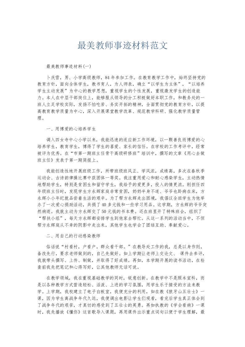 总结报告最美教师事迹材料范文