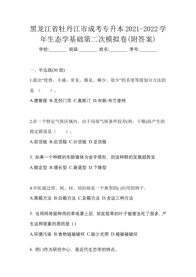 黑龙江省牡丹江市成考专升本2021-2022学年生态学基础第二次模拟卷附答案