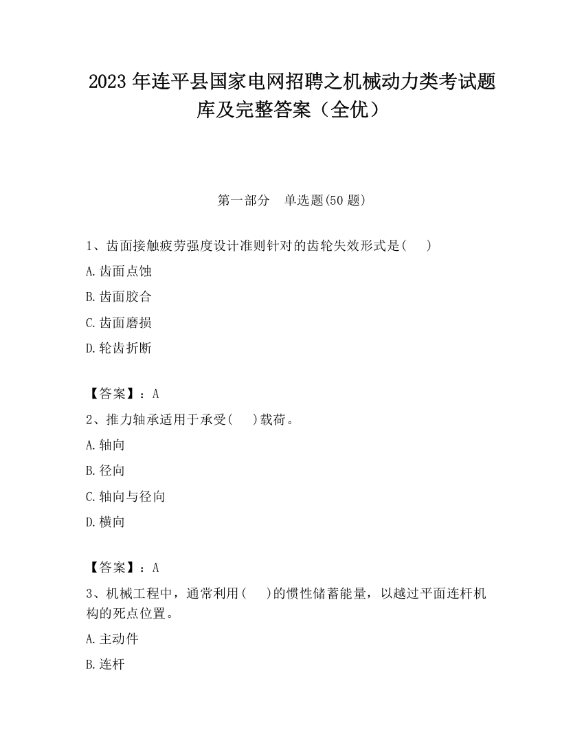 2023年连平县国家电网招聘之机械动力类考试题库及完整答案（全优）