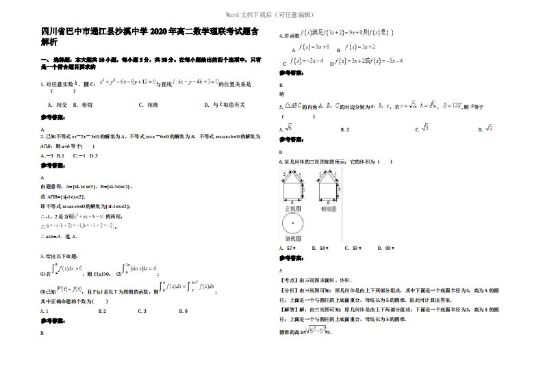 四川省巴中市通江县沙溪中学2020年高二数学理联考试题含解析