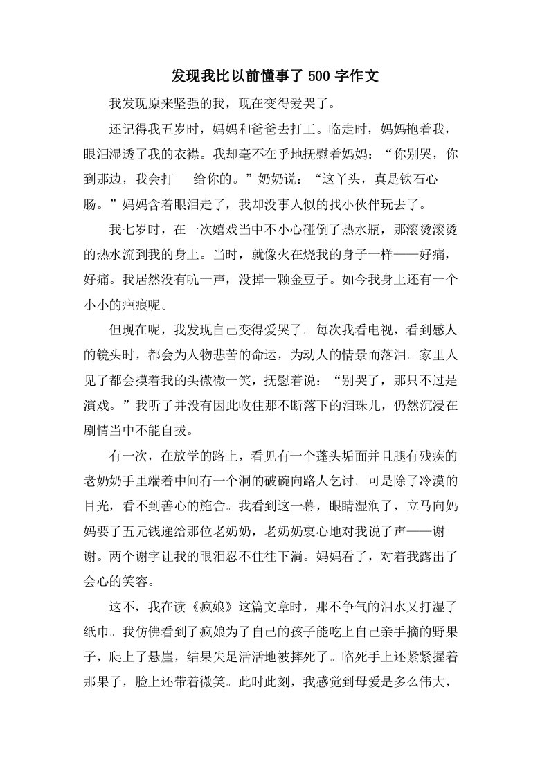 发现我比以前懂事了500字作文