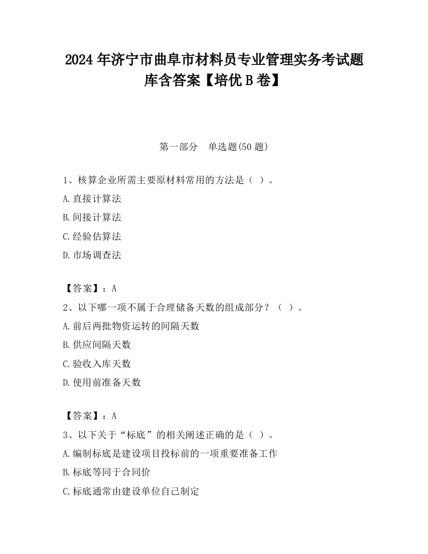 2024年济宁市曲阜市材料员专业管理实务考试题库含答案【培优B卷】