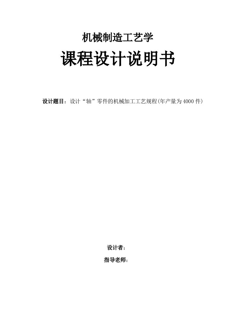 机械制造工艺学课程设计设计轴零件的机械加工工艺规程年产量为4000件