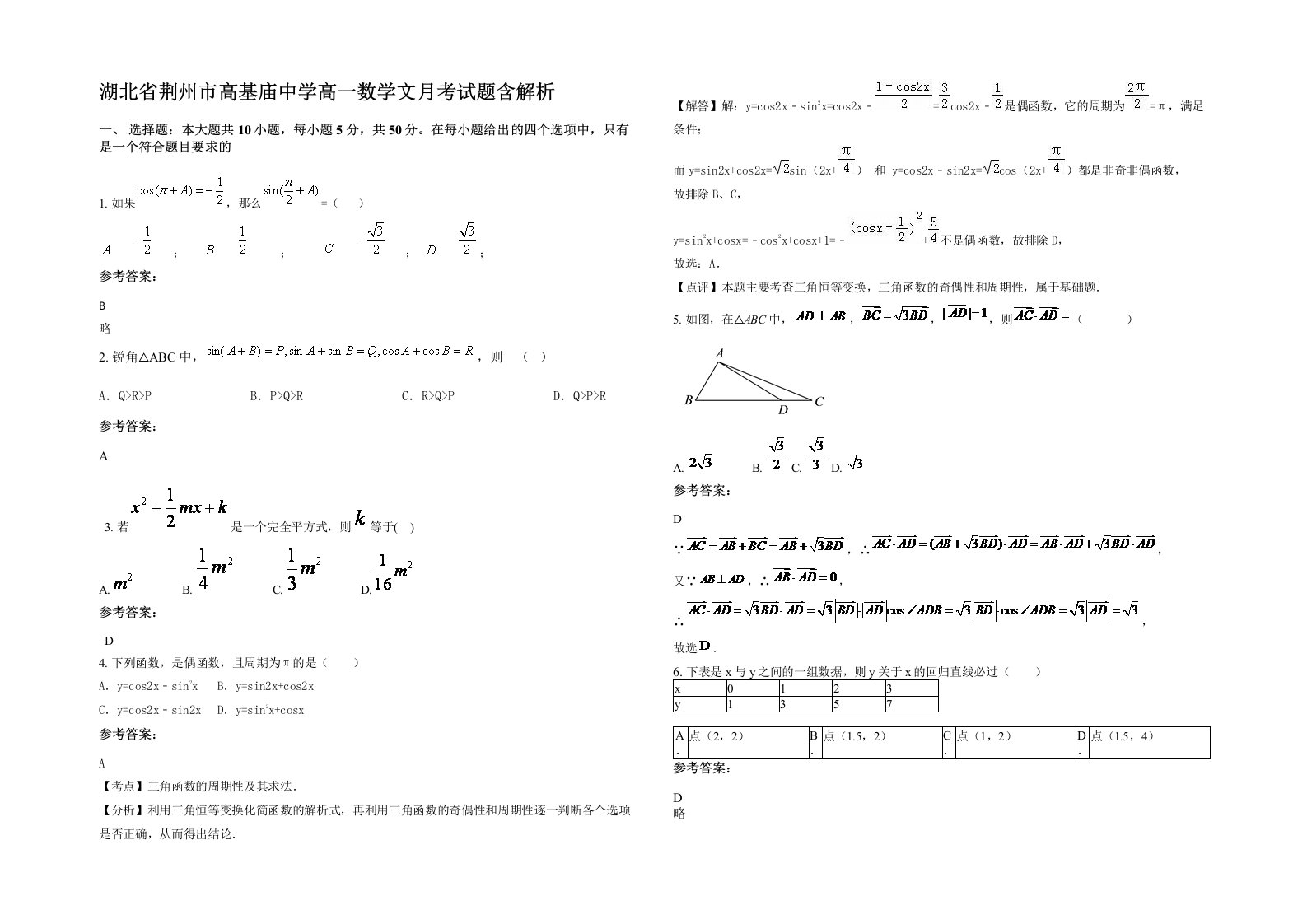 湖北省荆州市高基庙中学高一数学文月考试题含解析