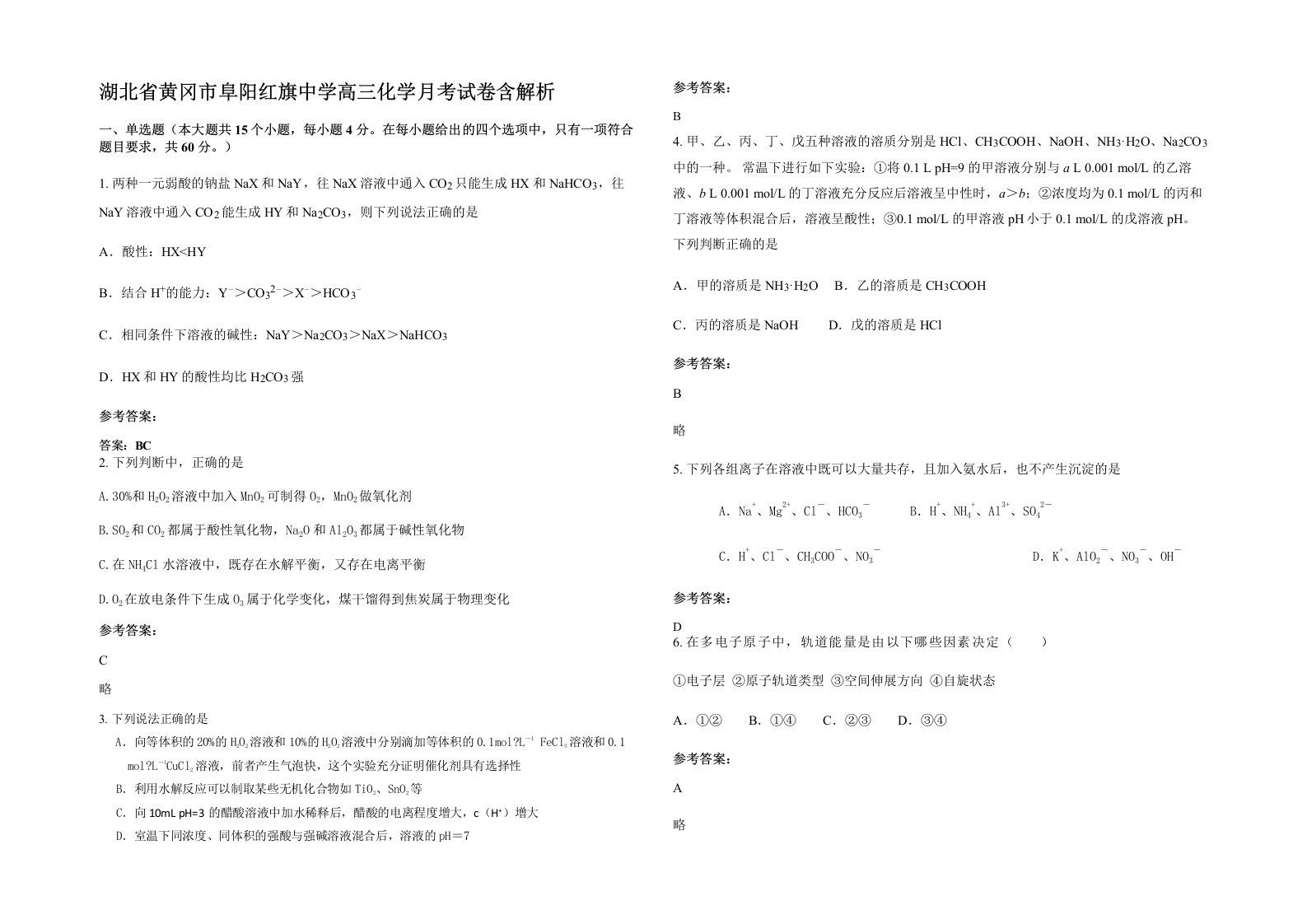 湖北省黄冈市阜阳红旗中学高三化学月考试卷含解析