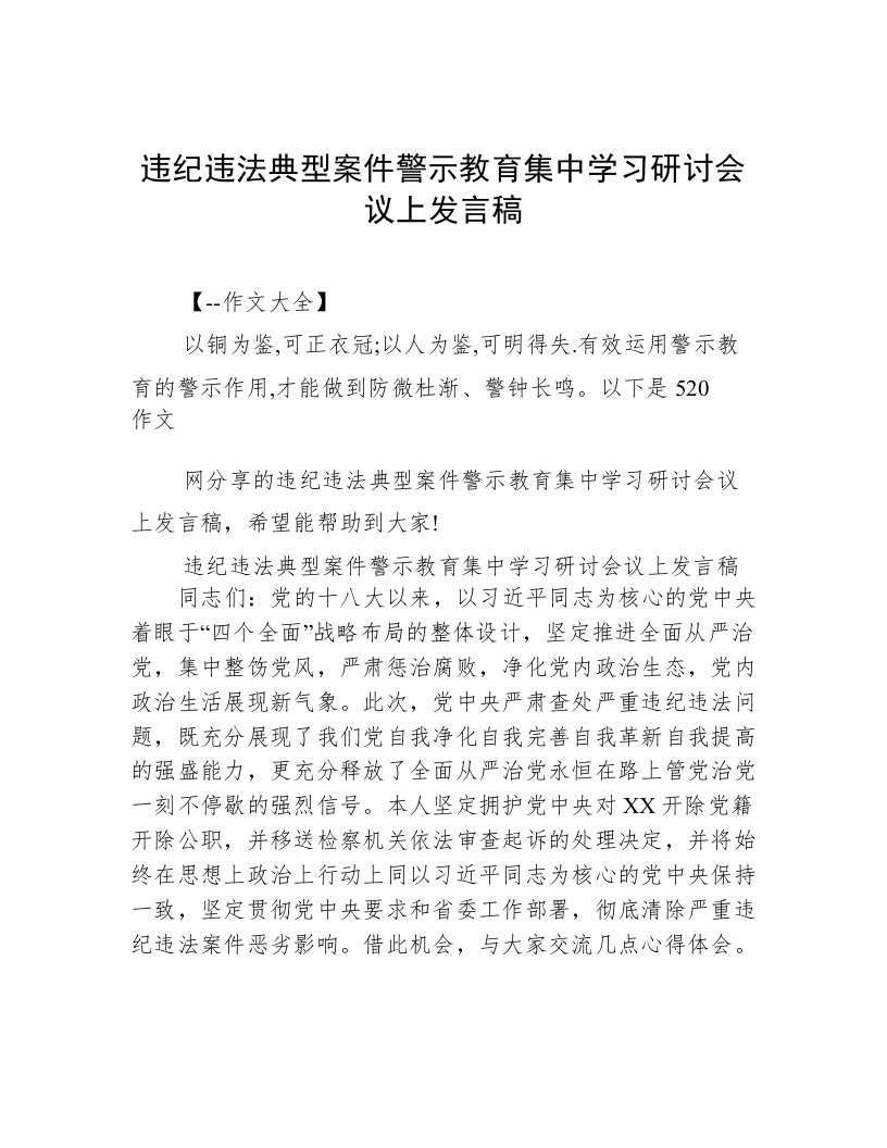 违纪违法典型案件警示教育集中学习研讨会议上发言稿