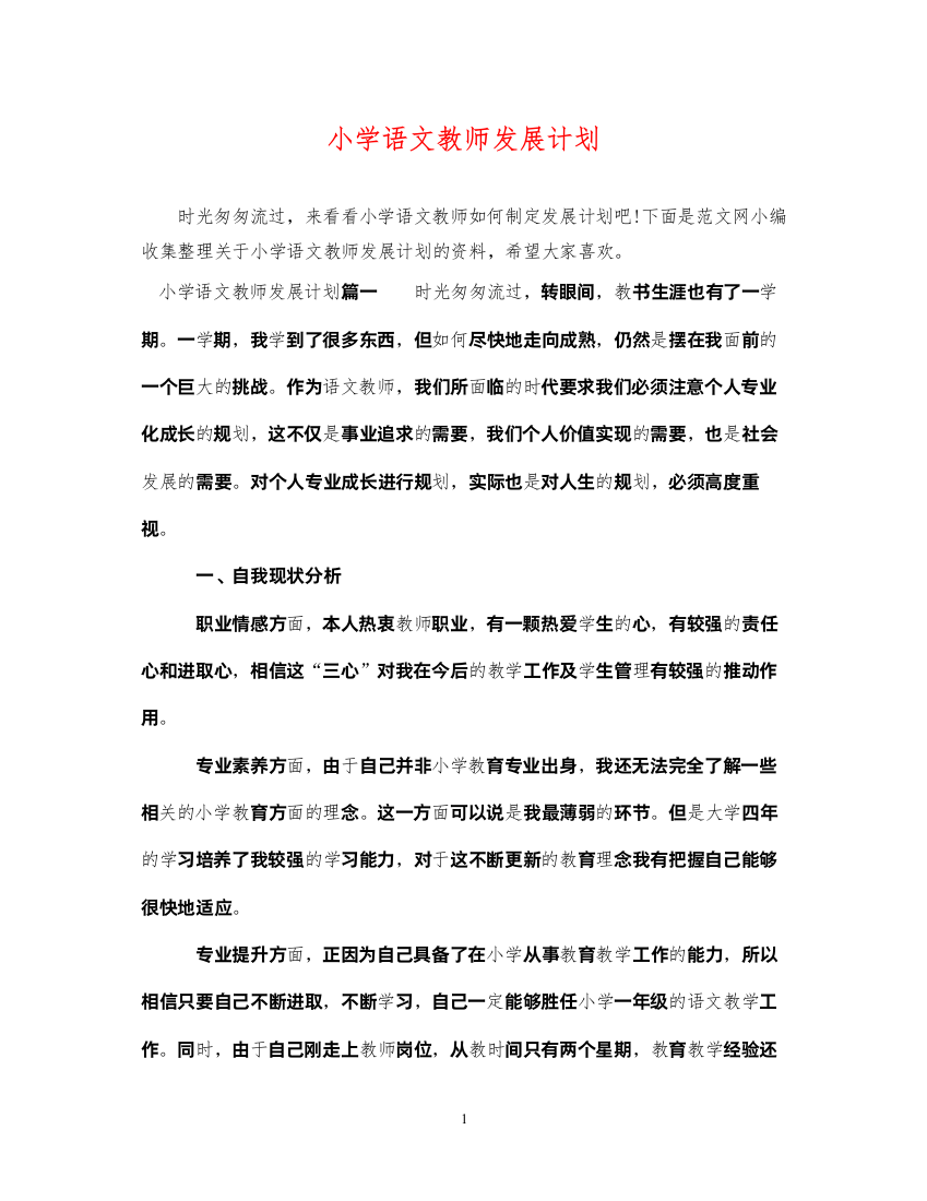 2022小学语文教师发展计划