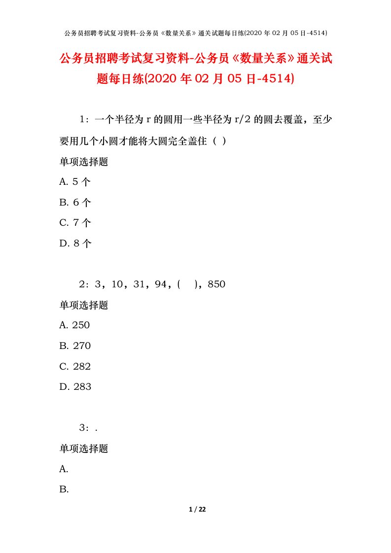 公务员招聘考试复习资料-公务员数量关系通关试题每日练2020年02月05日-4514