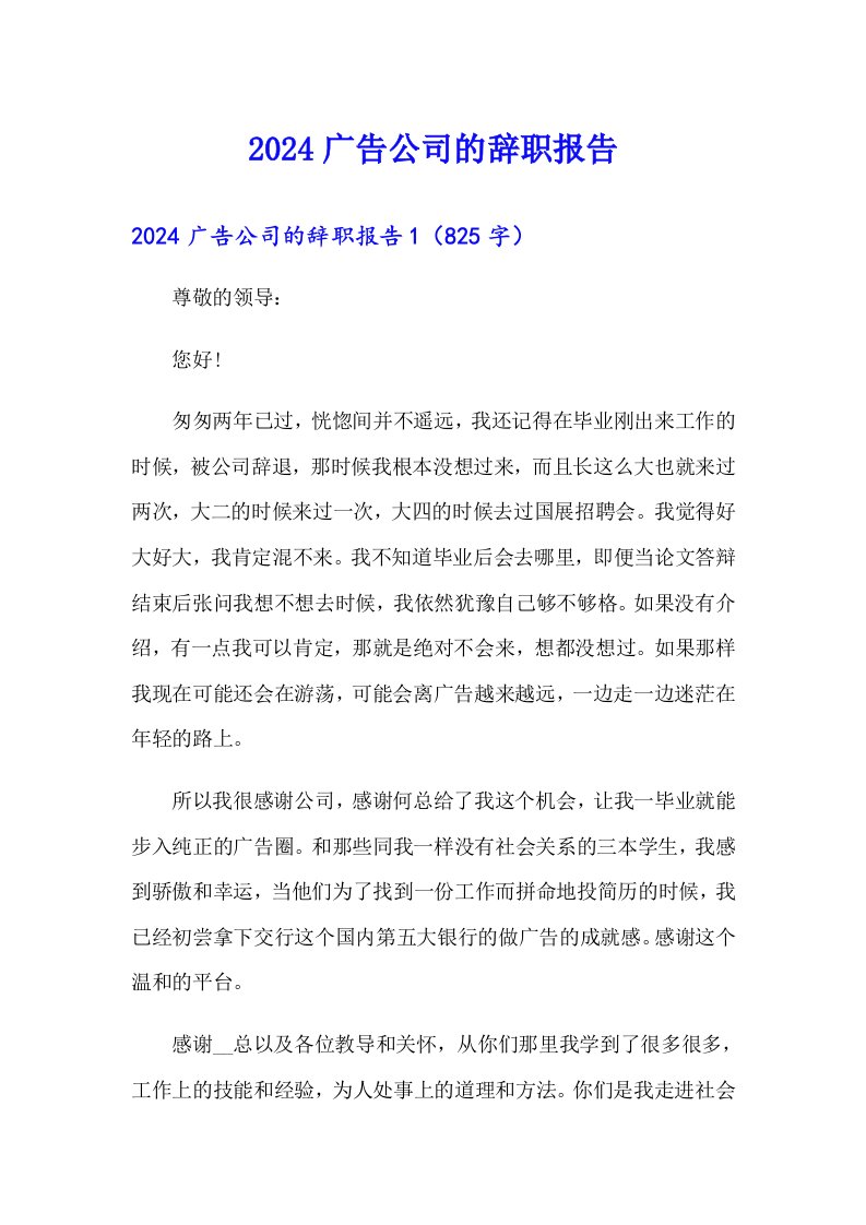 2024广告公司的辞职报告