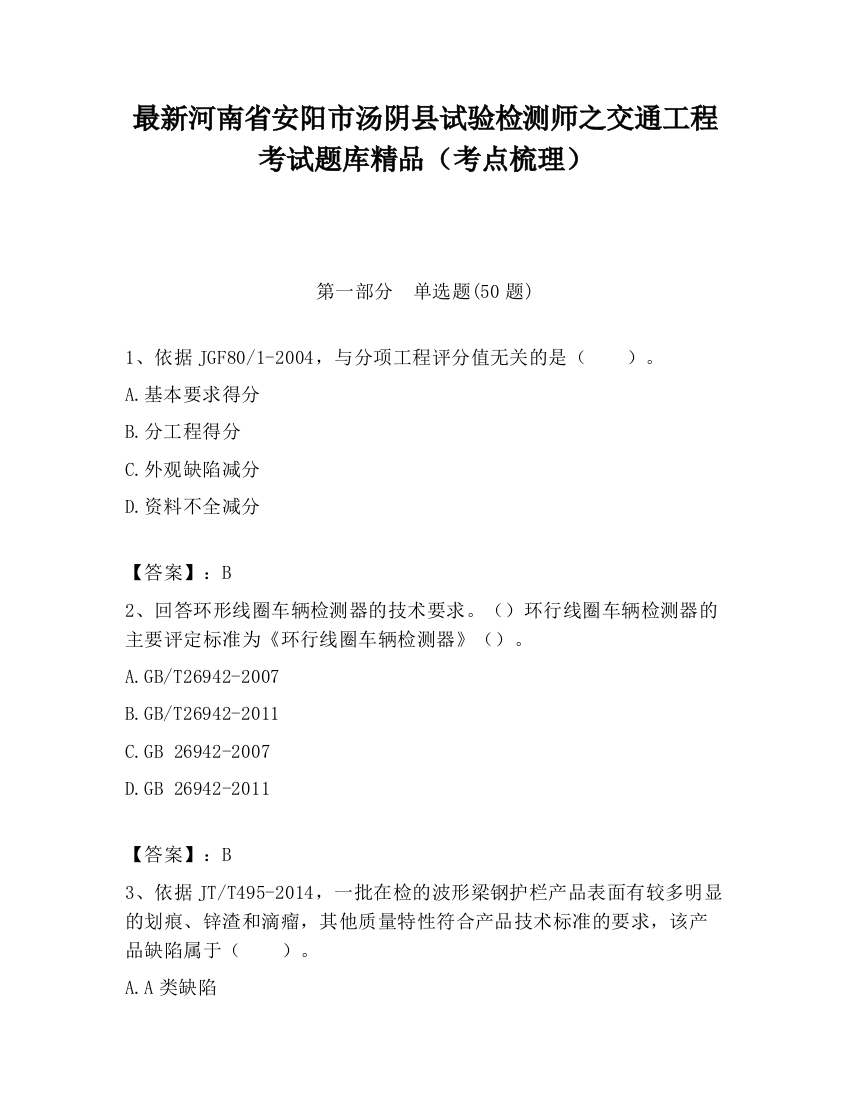 最新河南省安阳市汤阴县试验检测师之交通工程考试题库精品（考点梳理）