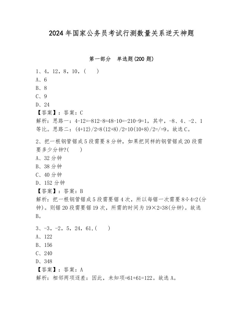 2024年国家公务员考试行测数量关系逆天神题带答案（达标题）