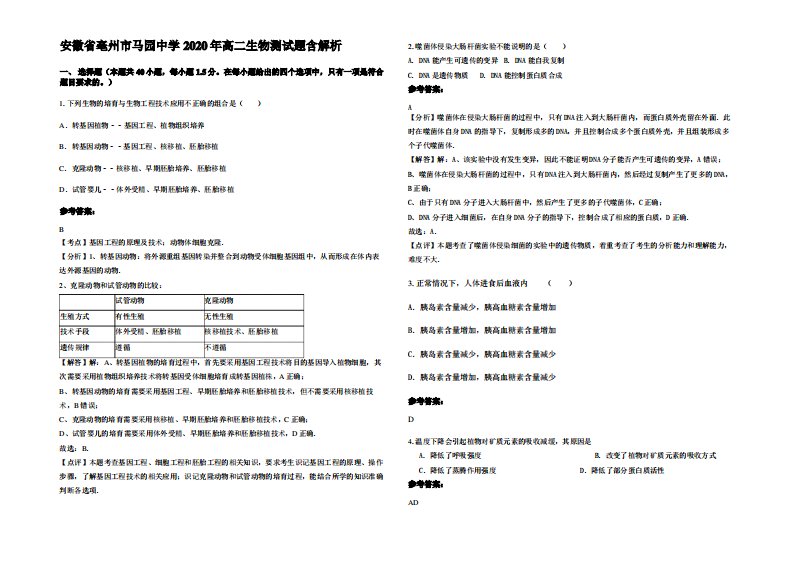 安徽省亳州市马园中学2020年高二生物测试题含解析