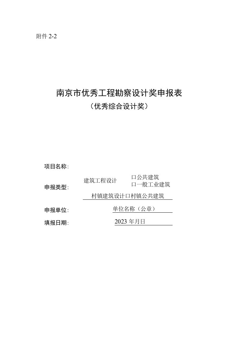 南京市优秀工程勘察设计奖申报表优秀综合设计奖建筑工程设计