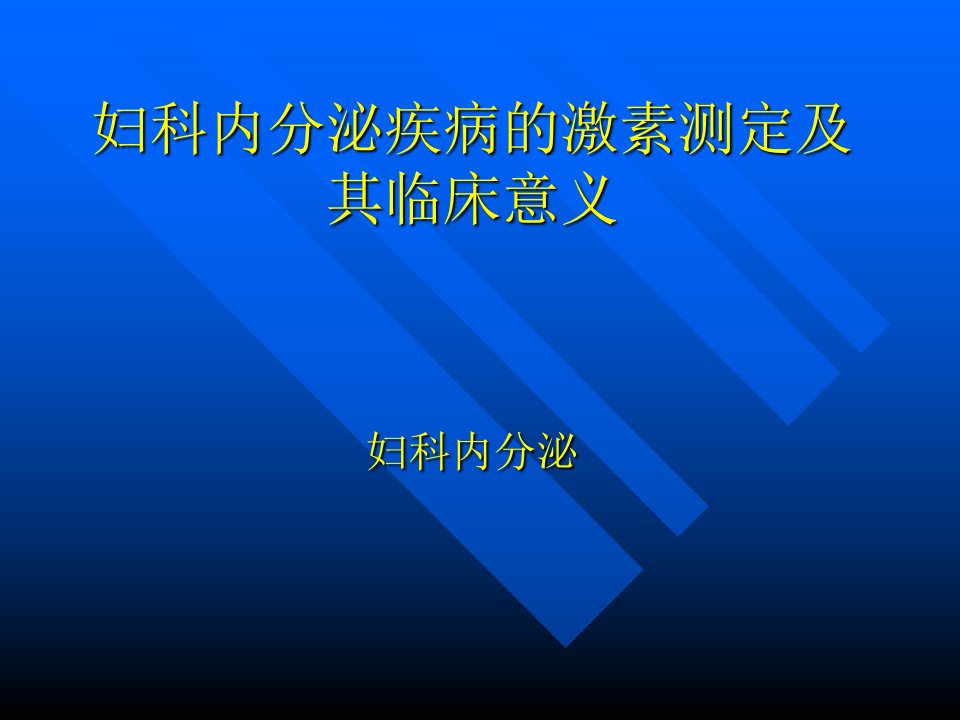 妇科内分泌疾病激素测定与其临床意义