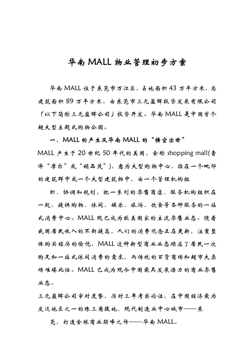 华南MALL物业管理初步方案