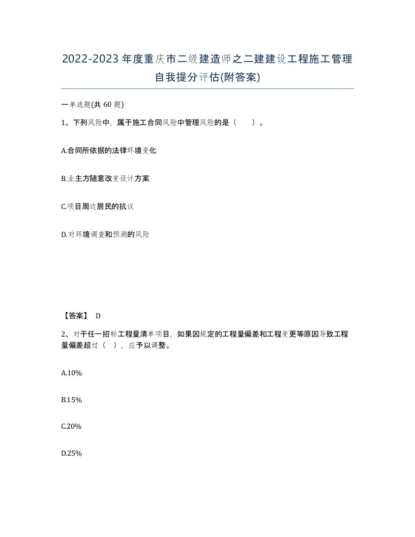 2022-2023年度重庆市二级建造师之二建建设工程施工管理自我提分评估附答案