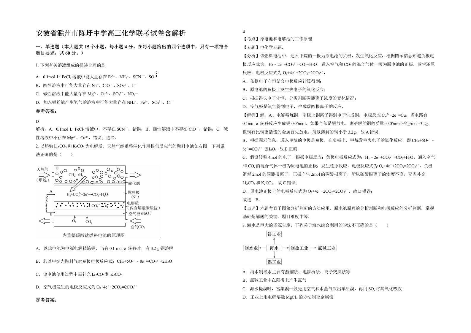 安徽省滁州市陈圩中学高三化学联考试卷含解析