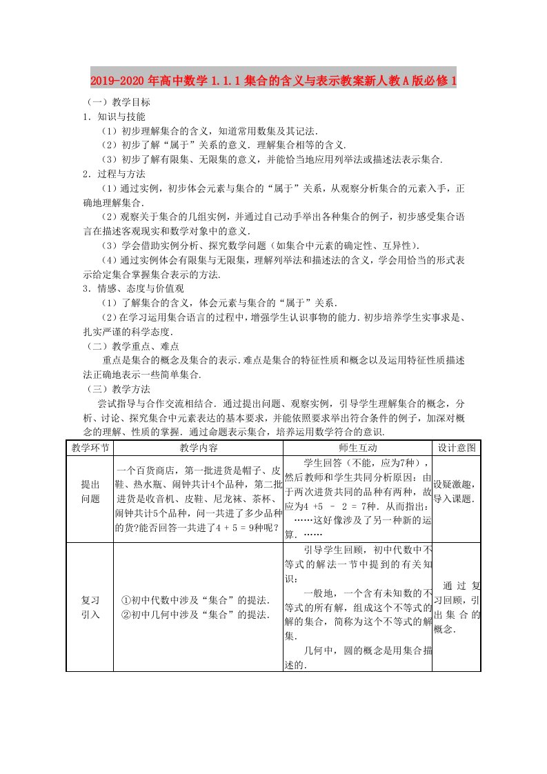 2019-2020年高中数学1.1.1集合的含义与表示教案新人教A版必修1