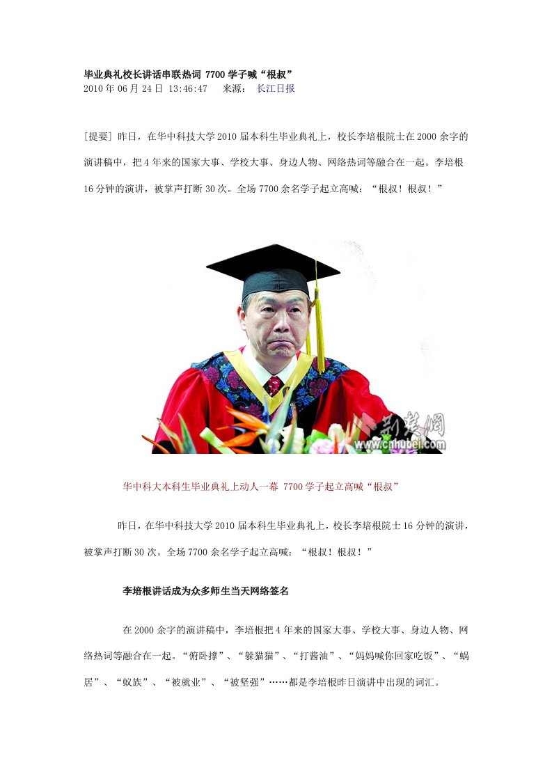 华中科技大学校长李培根演讲稿-毕业典礼