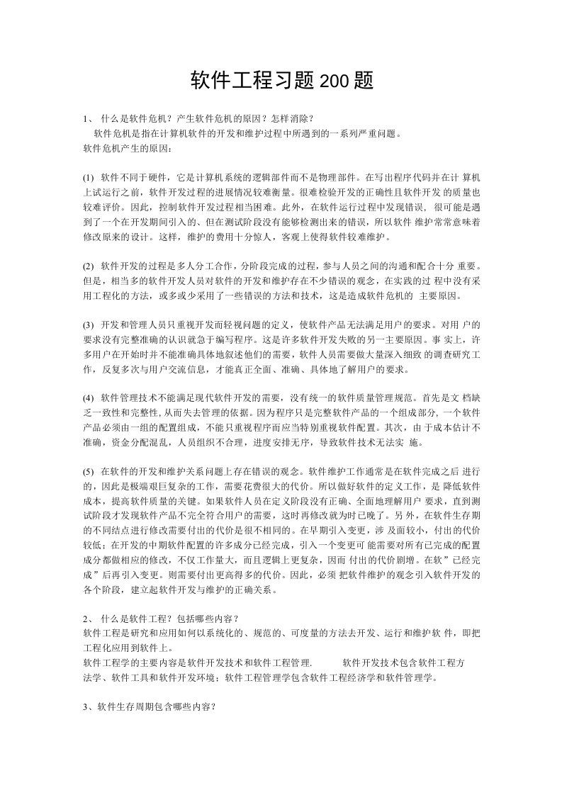 考研计算机专业课大连理工大学软件工程习题200题