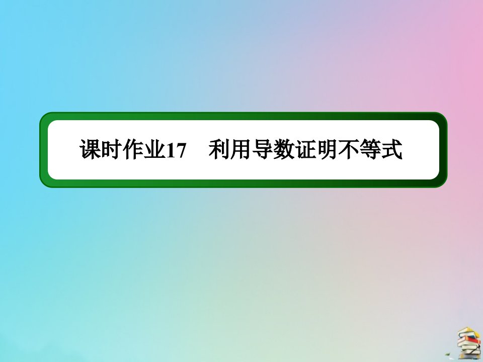 高考数学大一轮总复习第二章函数导数及其应用课时作业17利用导数证明不等式课件新人教B版