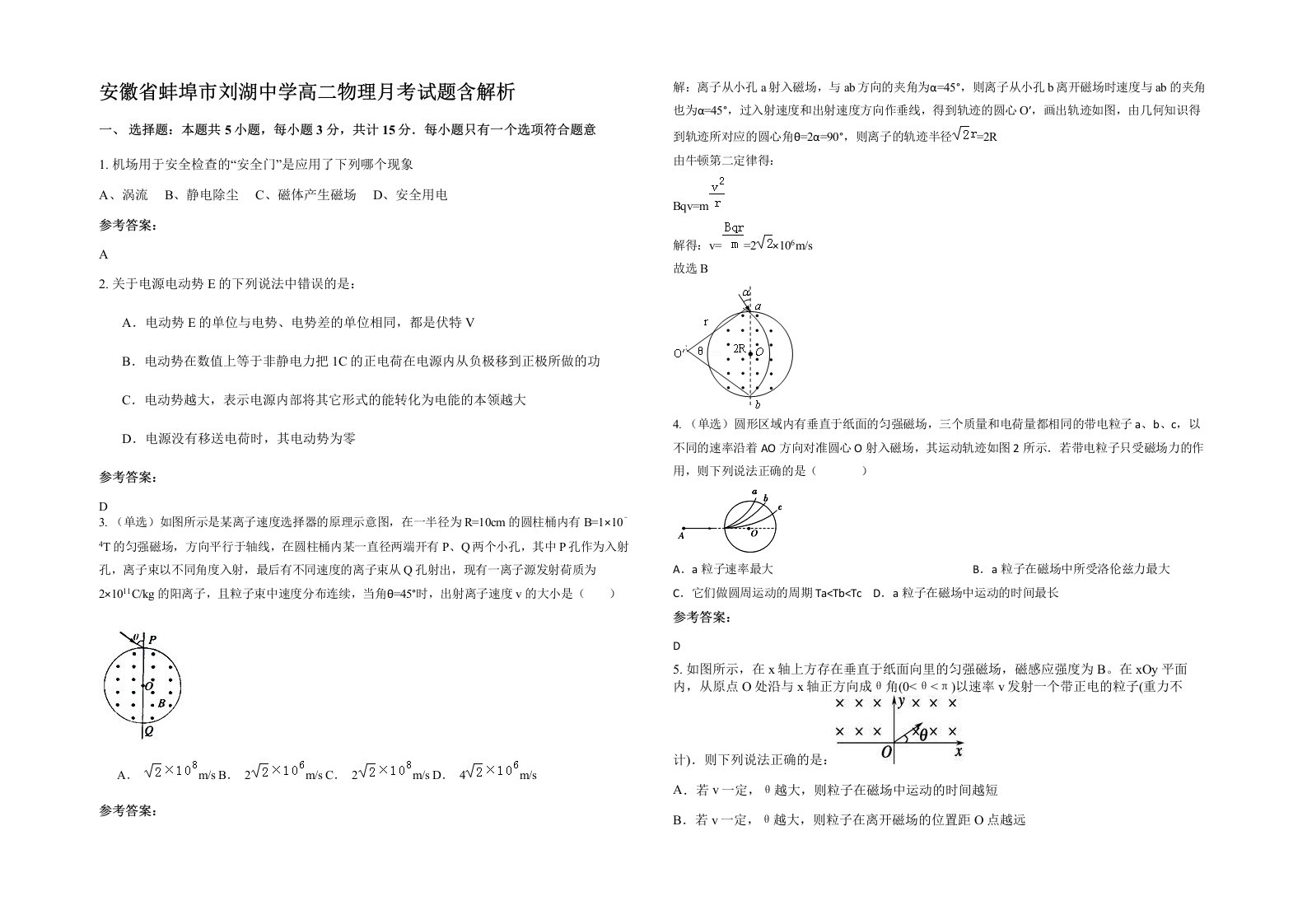 安徽省蚌埠市刘湖中学高二物理月考试题含解析