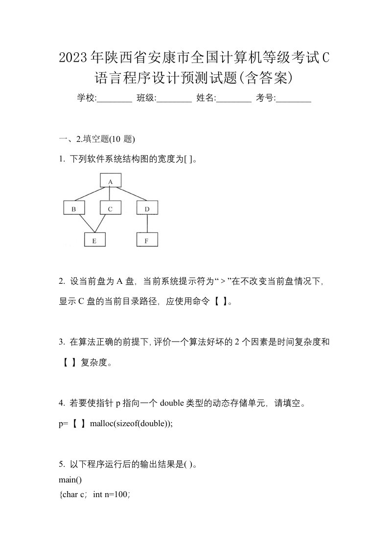 2023年陕西省安康市全国计算机等级考试C语言程序设计预测试题含答案