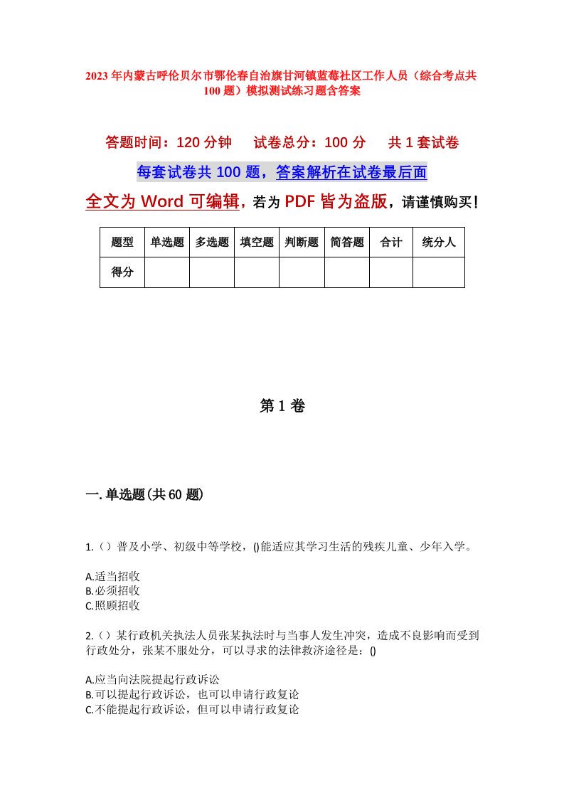 2023年内蒙古呼伦贝尔市鄂伦春自治旗甘河镇蓝莓社区工作人员综合考点共100题模拟测试练习题含答案