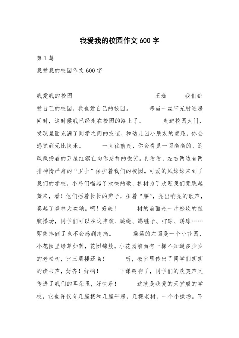 我爱我的校园作文600字