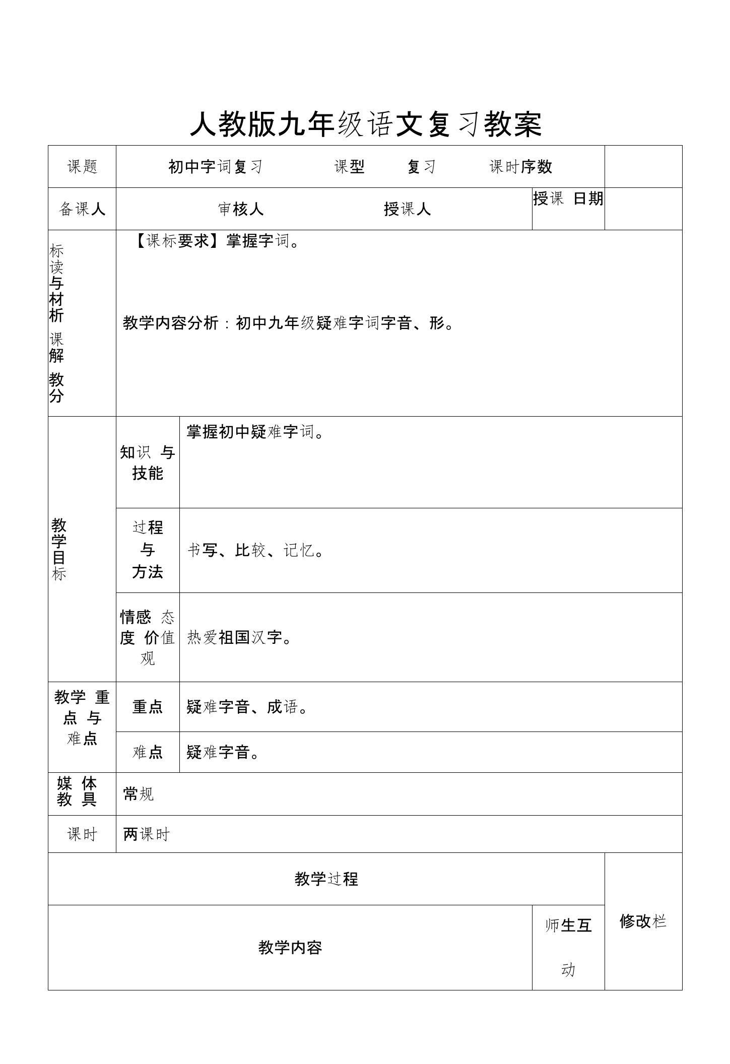 人教版九年级语文复习教案：初中字词复习3