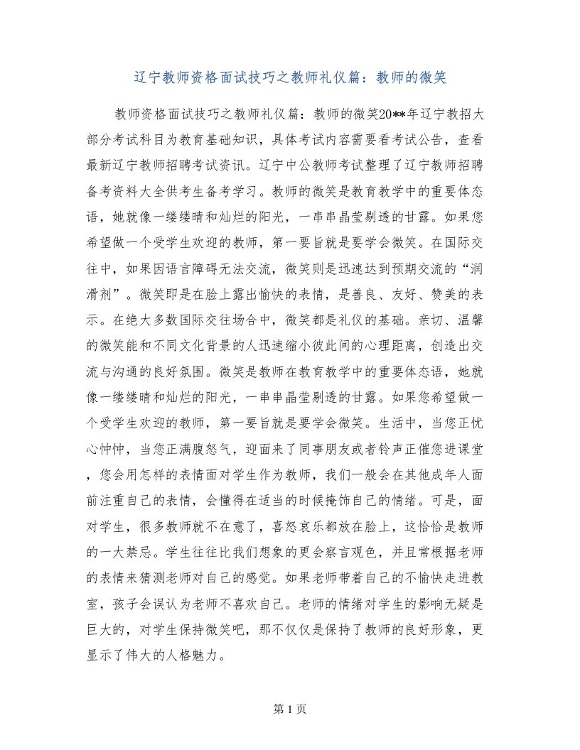 辽宁教师资格面试技巧之教师礼仪篇：教师的微笑