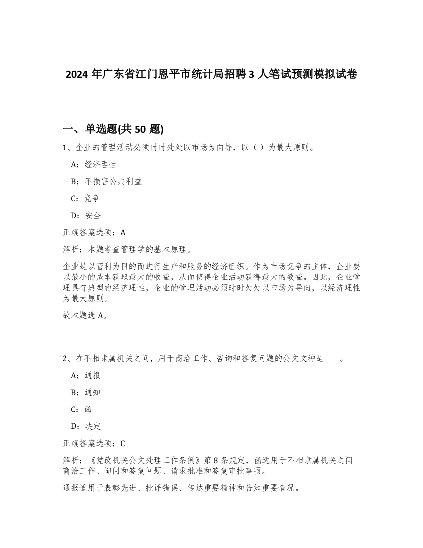 2024年广东省江门恩平市统计局招聘3人笔试预测模拟试卷-68